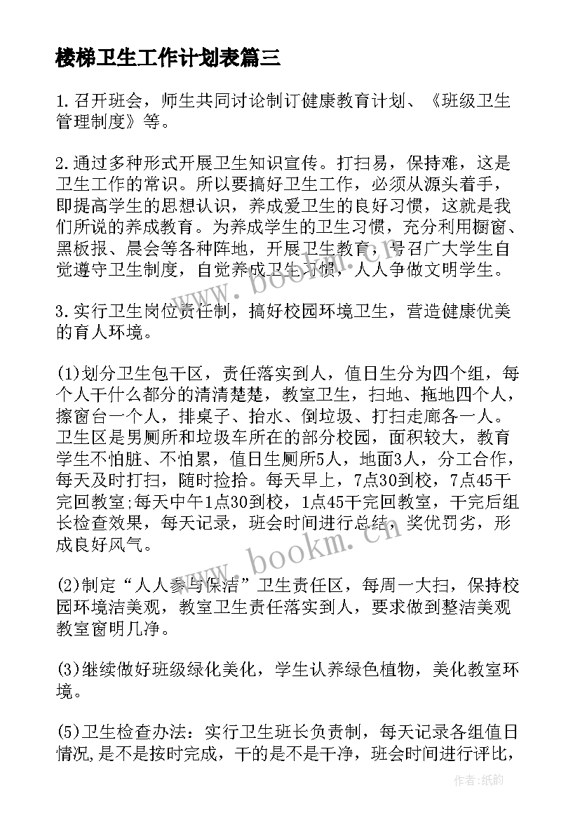 楼梯卫生工作计划表(实用7篇)