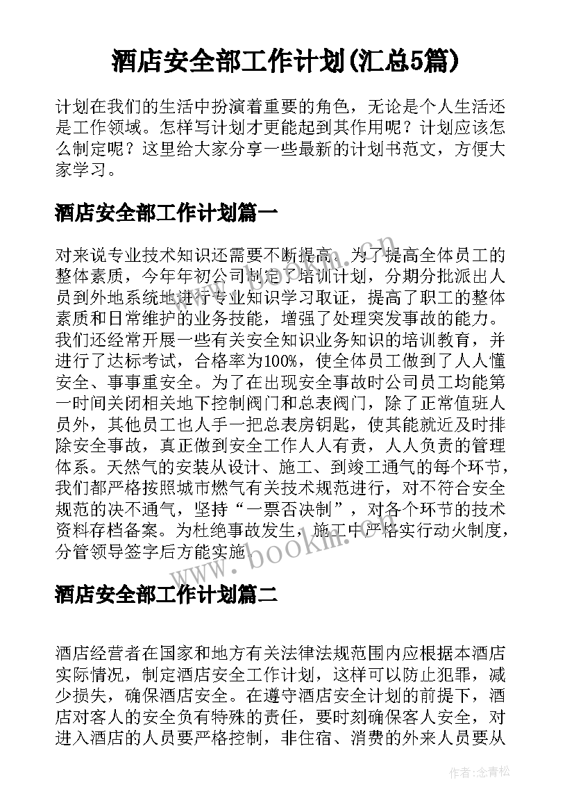 酒店安全部工作计划(汇总5篇)