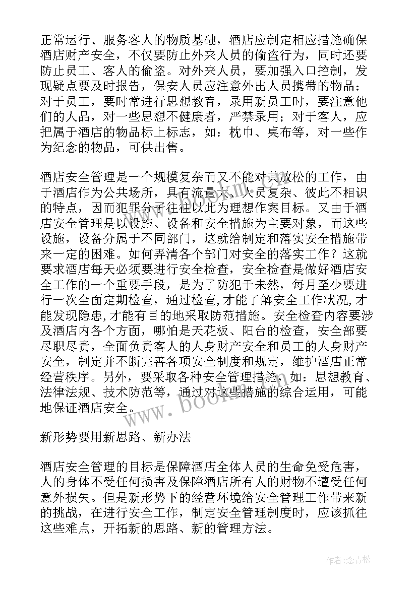 酒店安全部工作计划(汇总5篇)