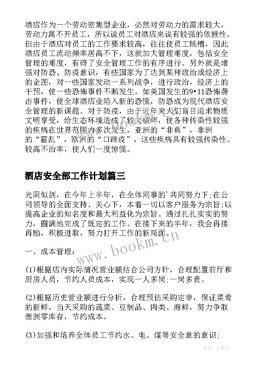 酒店安全部工作计划(汇总5篇)