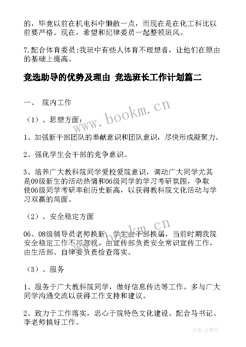 最新竞选助导的优势及理由 竞选班长工作计划(优质5篇)