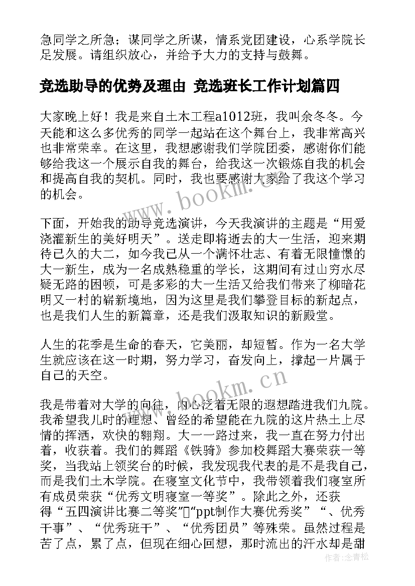 最新竞选助导的优势及理由 竞选班长工作计划(优质5篇)