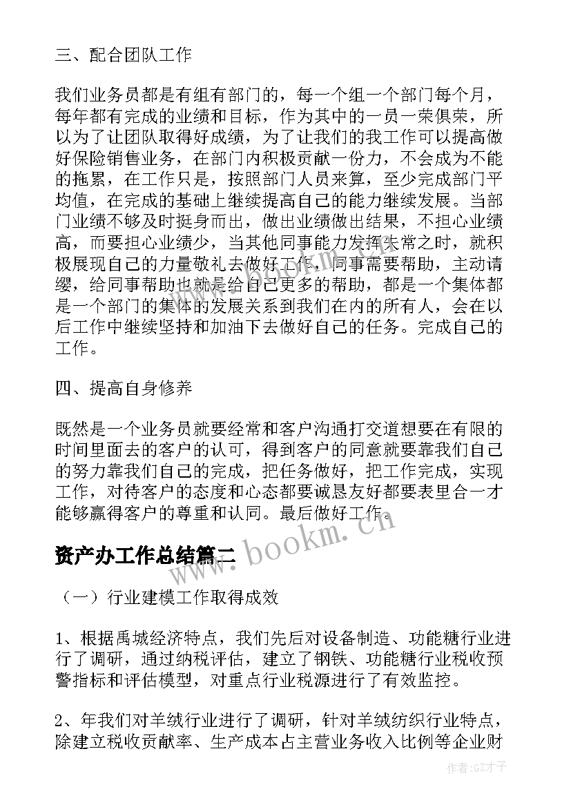 最新资产办工作总结(大全8篇)