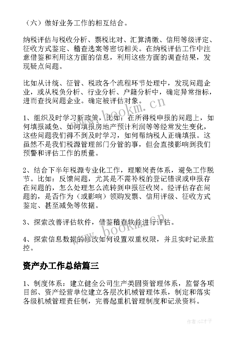 最新资产办工作总结(大全8篇)