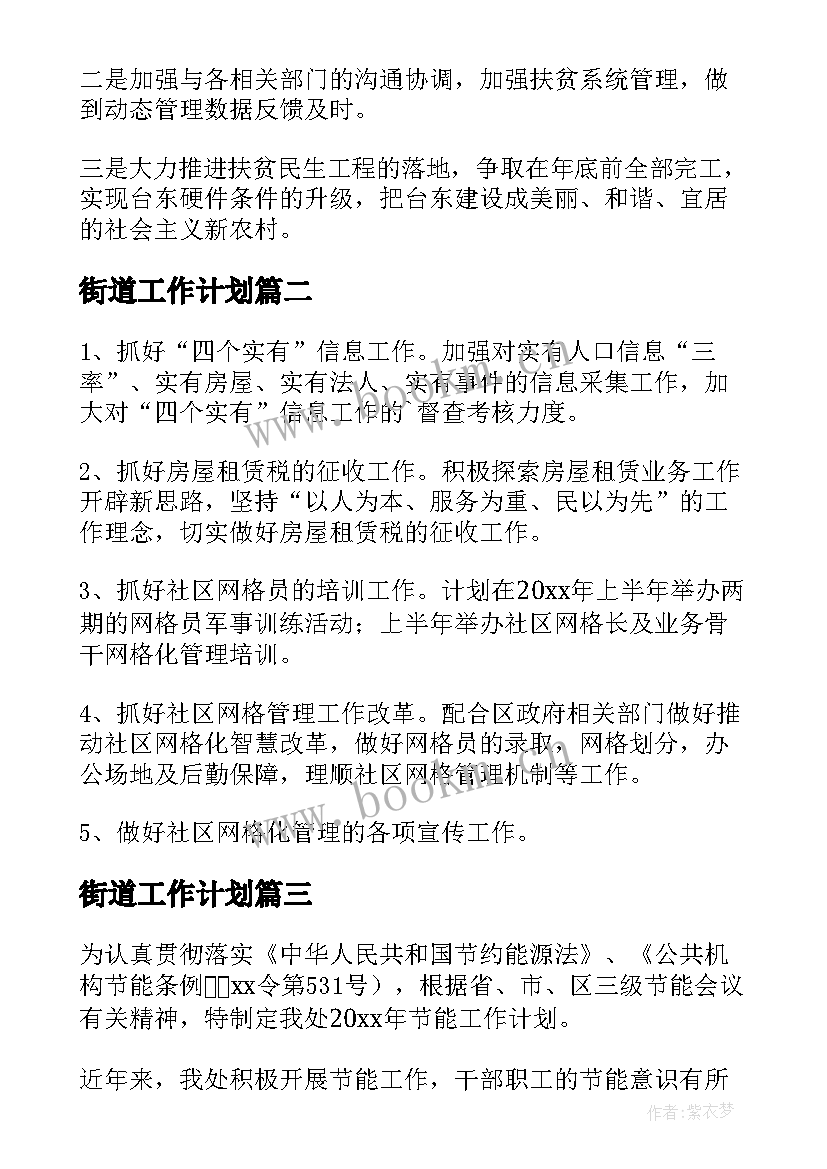 2023年街道工作计划(优质8篇)