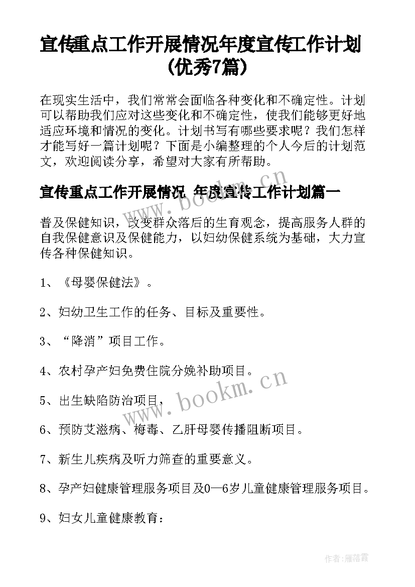 宣传重点工作开展情况 年度宣传工作计划(优秀7篇)