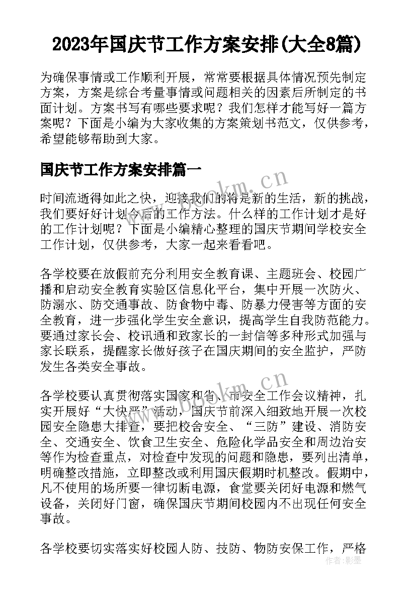 2023年国庆节工作方案安排(大全8篇)