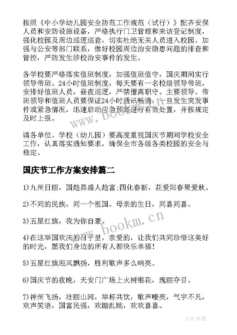 2023年国庆节工作方案安排(大全8篇)