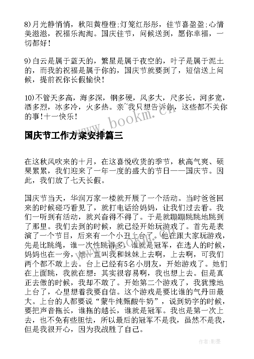 2023年国庆节工作方案安排(大全8篇)