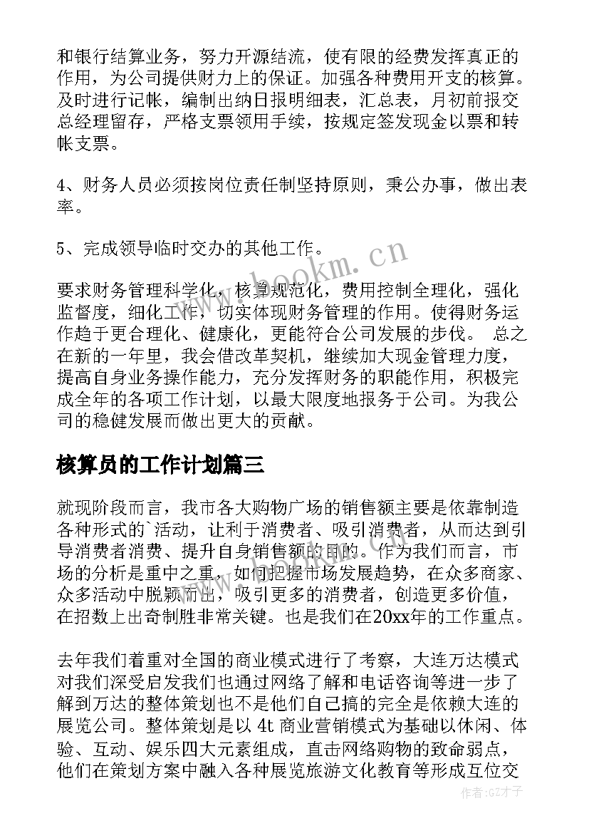 最新核算员的工作计划(大全8篇)