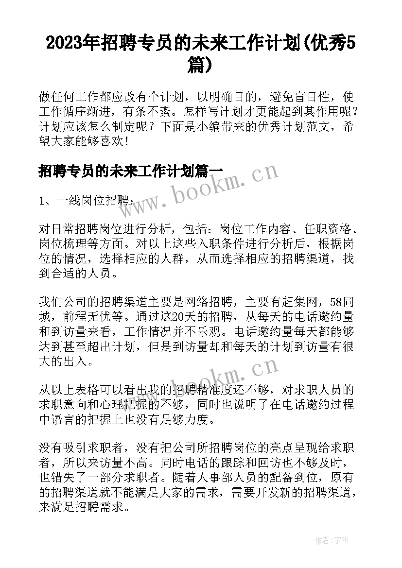 2023年招聘专员的未来工作计划(优秀5篇)