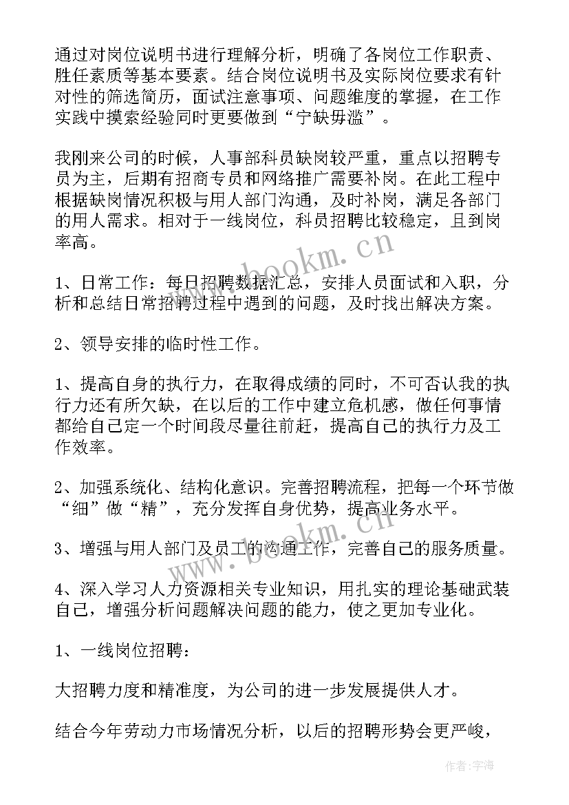 2023年招聘专员的未来工作计划(优秀5篇)