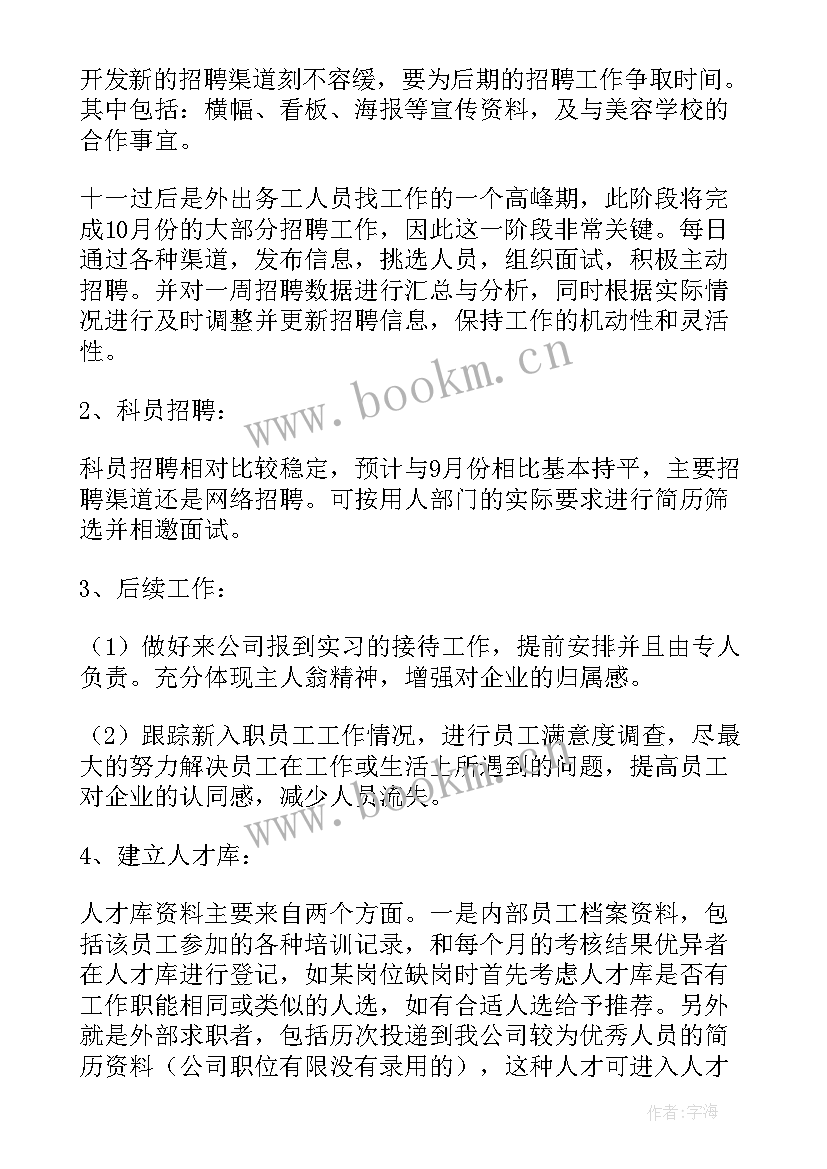 2023年招聘专员的未来工作计划(优秀5篇)