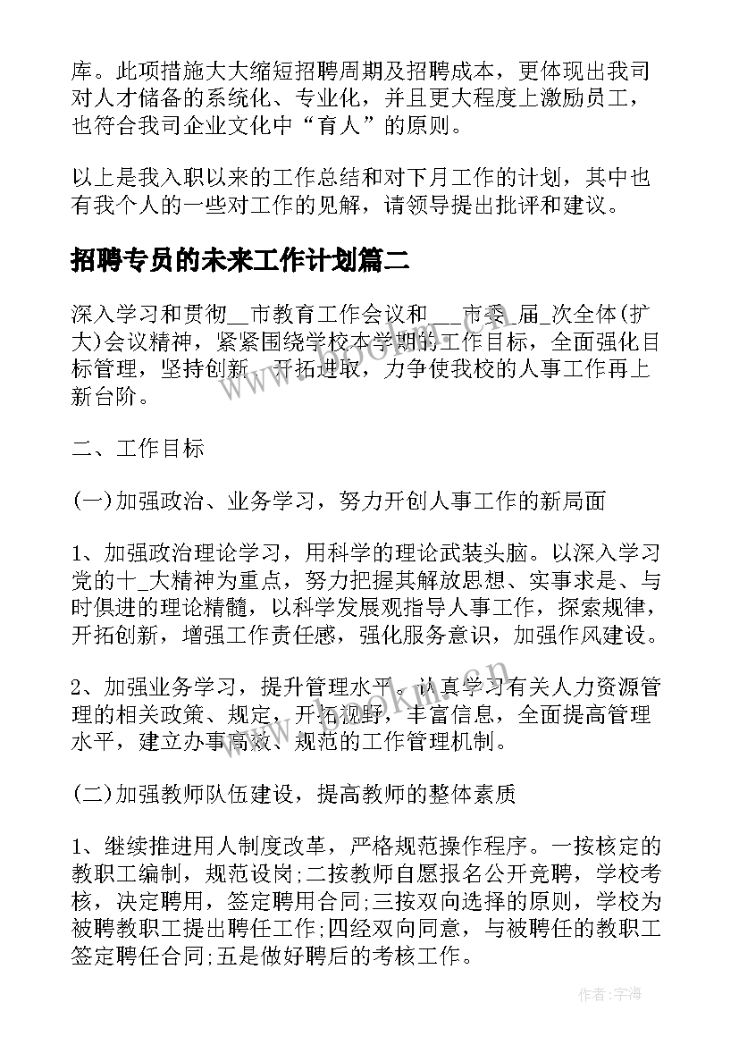 2023年招聘专员的未来工作计划(优秀5篇)