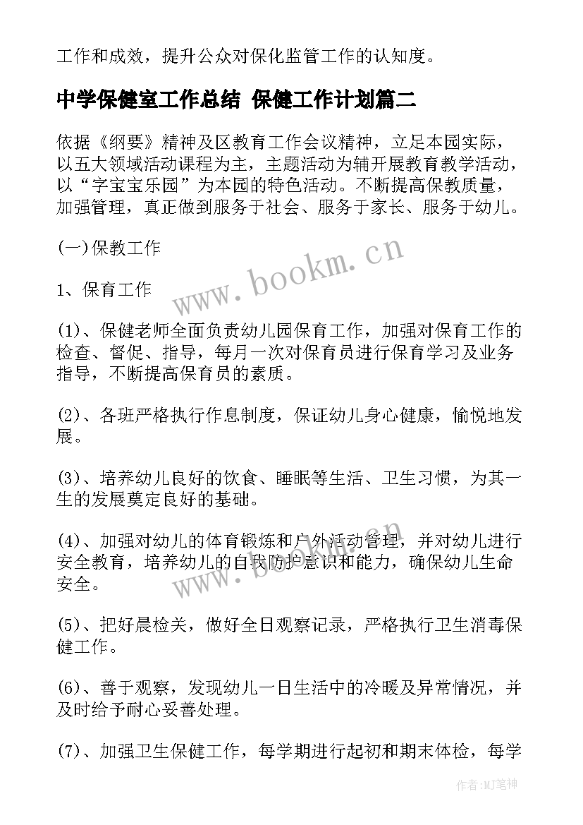 2023年中学保健室工作总结 保健工作计划(模板8篇)