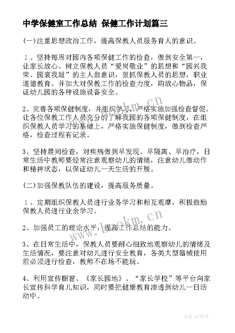 2023年中学保健室工作总结 保健工作计划(模板8篇)