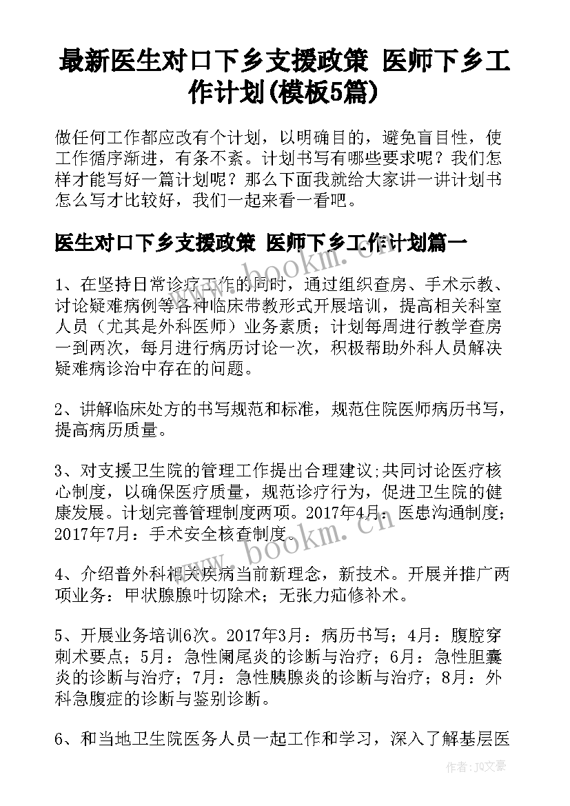 最新医生对口下乡支援政策 医师下乡工作计划(模板5篇)