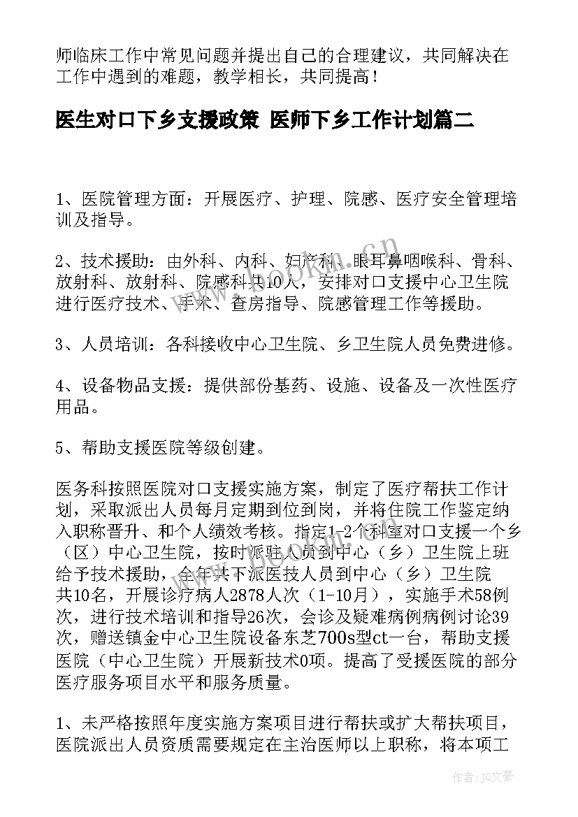 最新医生对口下乡支援政策 医师下乡工作计划(模板5篇)