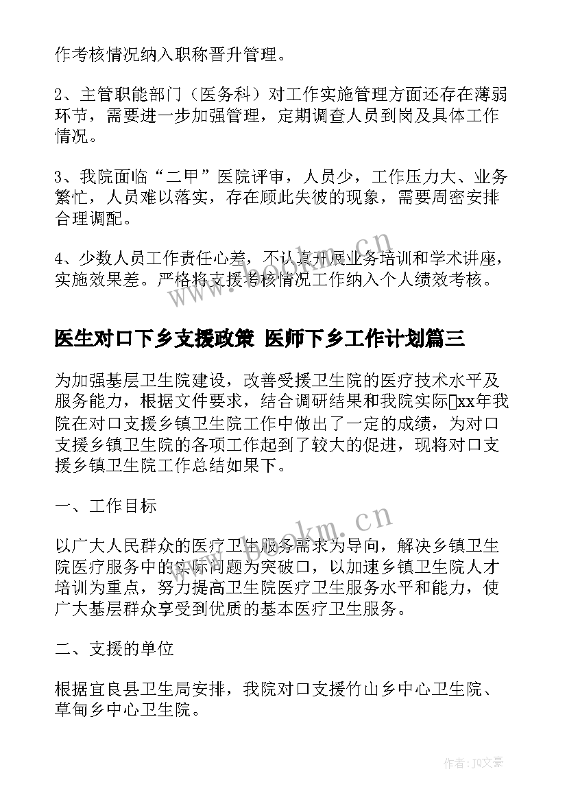 最新医生对口下乡支援政策 医师下乡工作计划(模板5篇)