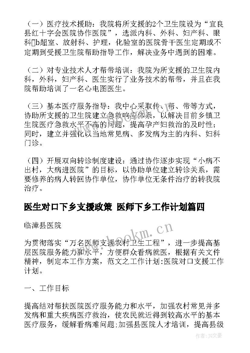 最新医生对口下乡支援政策 医师下乡工作计划(模板5篇)