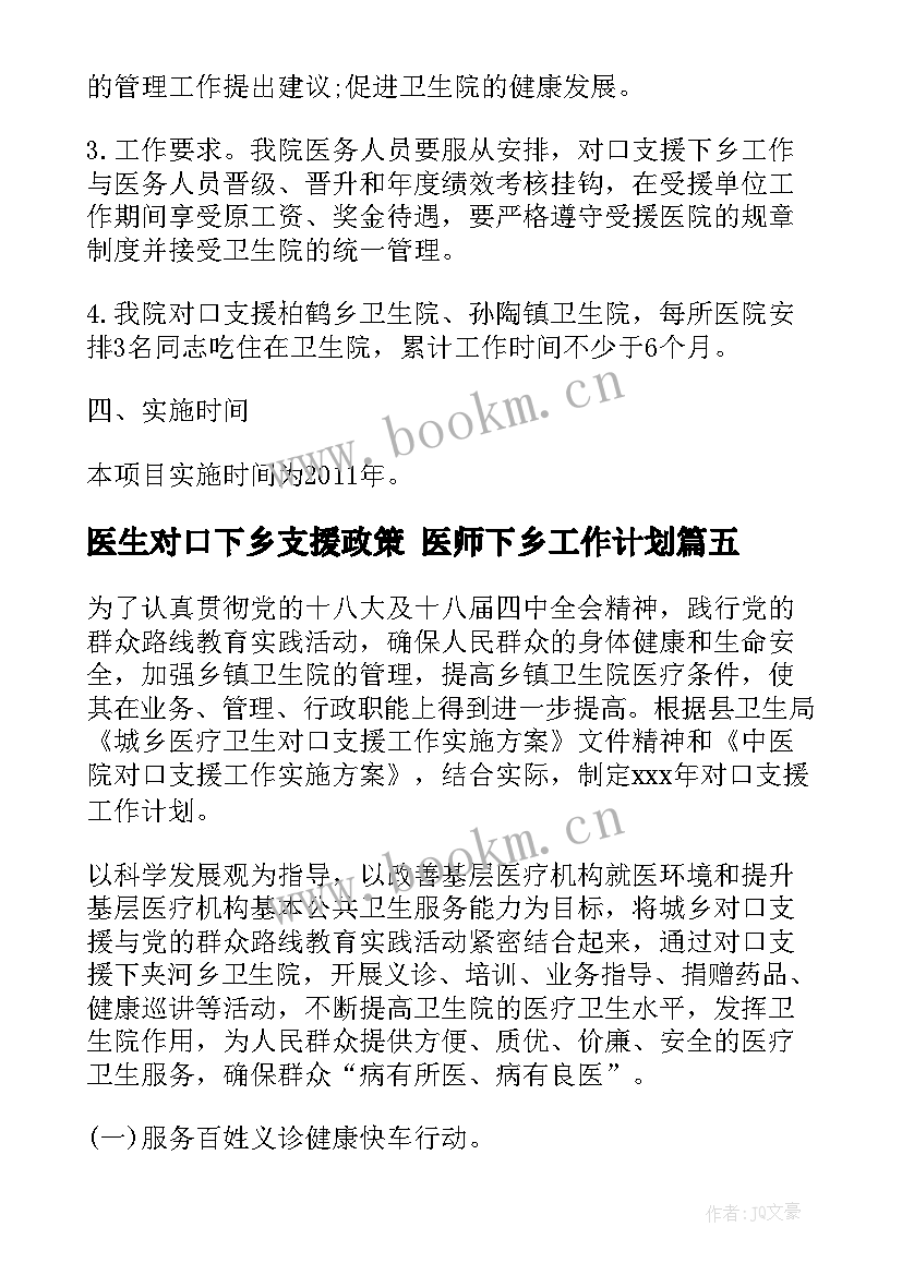 最新医生对口下乡支援政策 医师下乡工作计划(模板5篇)