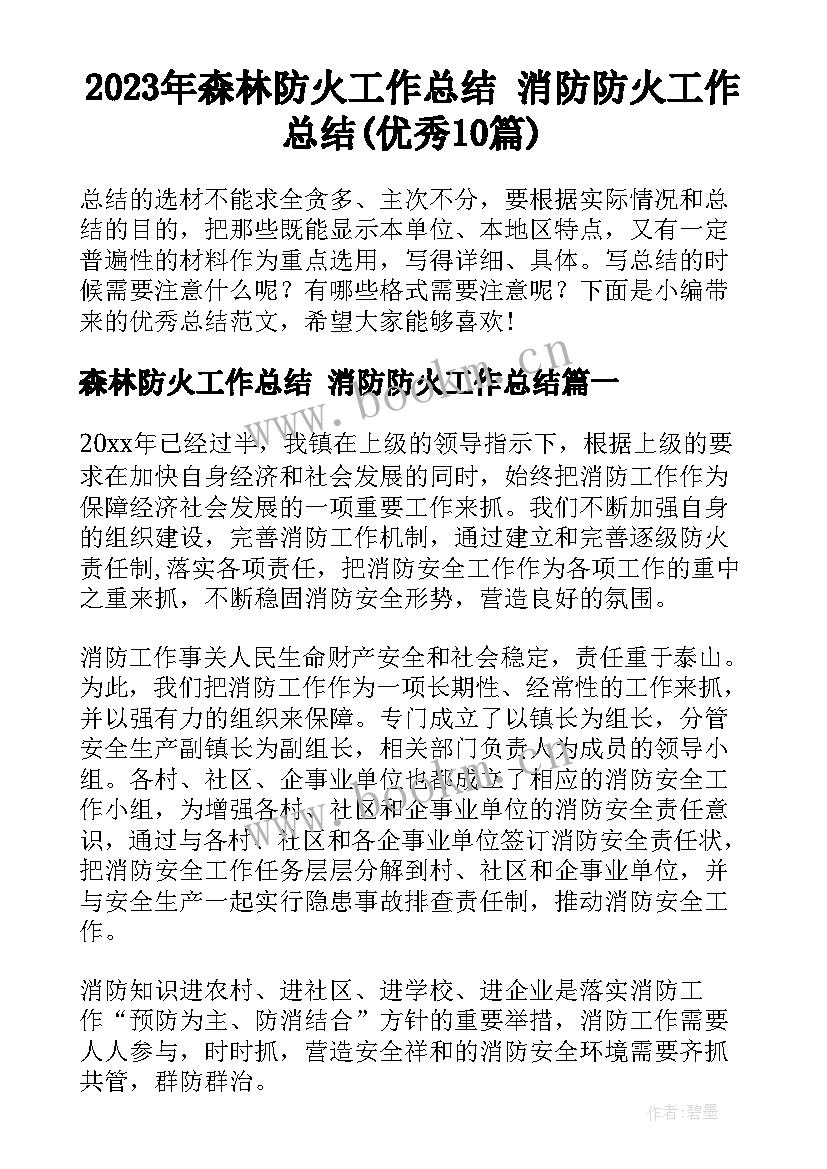 2023年森林防火工作总结 消防防火工作总结(优秀10篇)