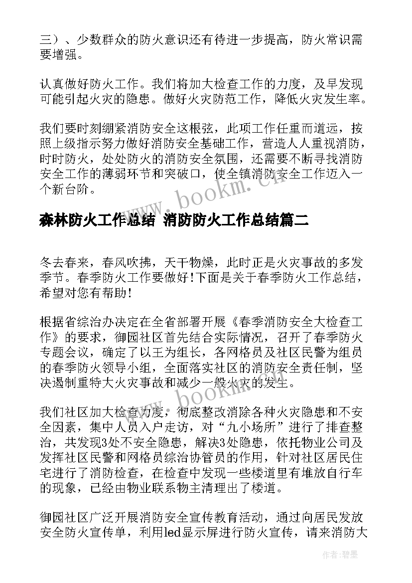 2023年森林防火工作总结 消防防火工作总结(优秀10篇)