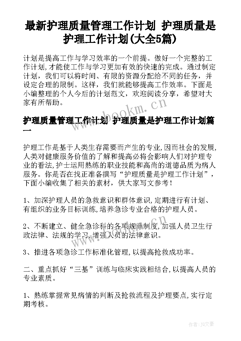 最新护理质量管理工作计划 护理质量是护理工作计划(大全5篇)