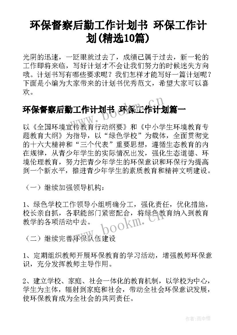 环保督察后勤工作计划书 环保工作计划(精选10篇)