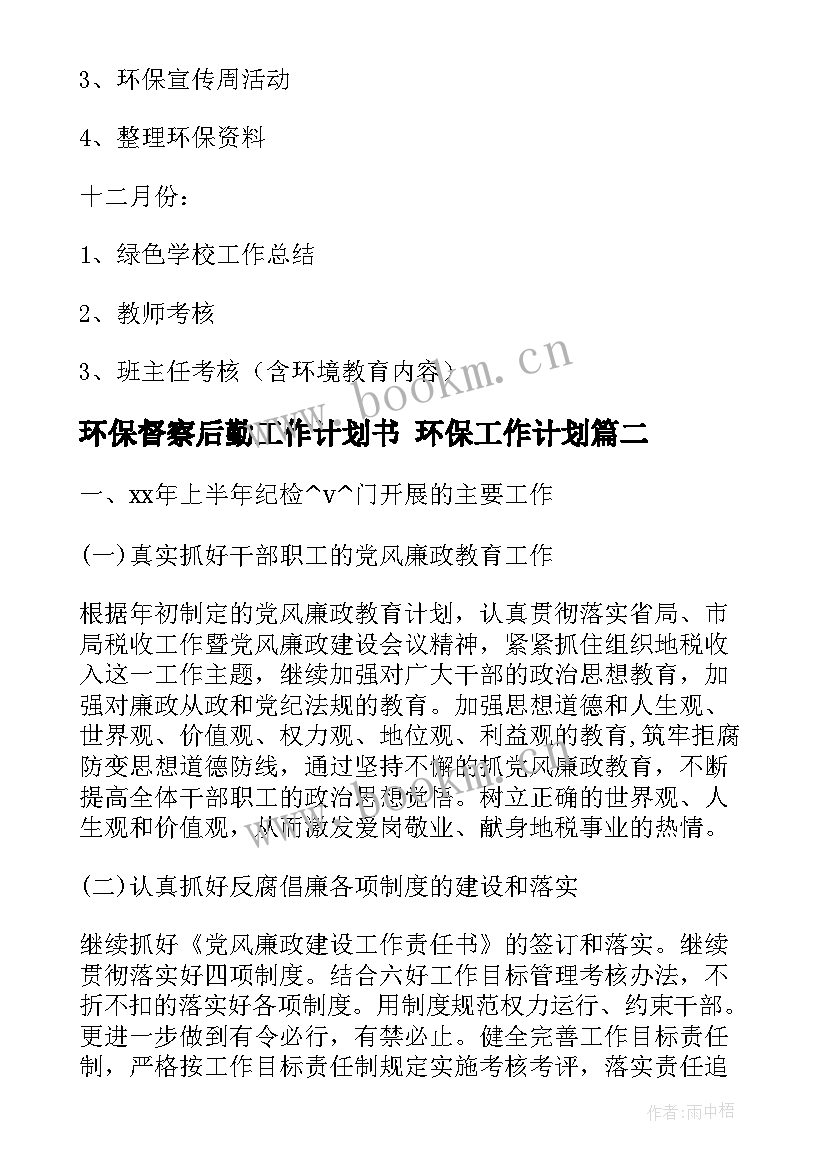 环保督察后勤工作计划书 环保工作计划(精选10篇)