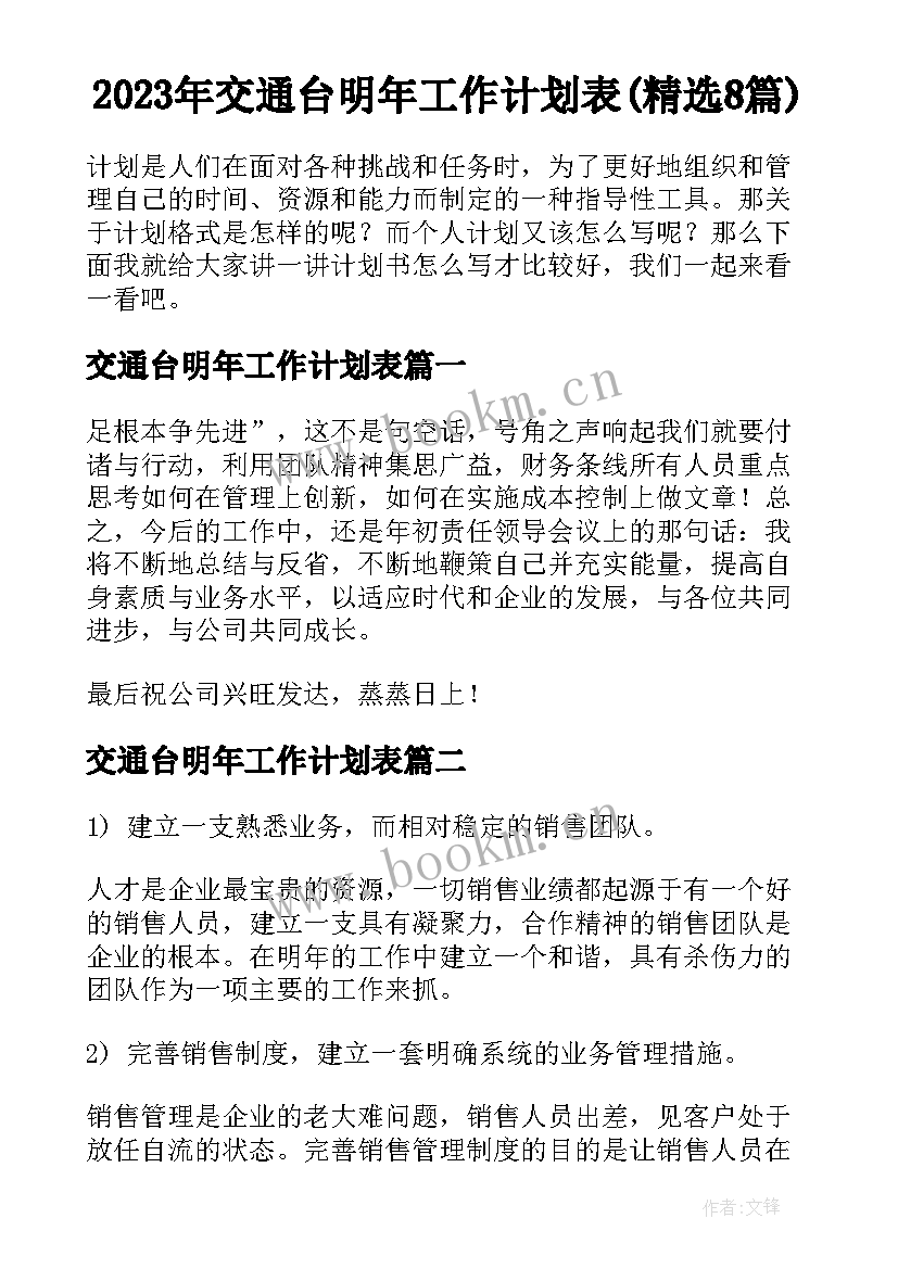 2023年交通台明年工作计划表(精选8篇)