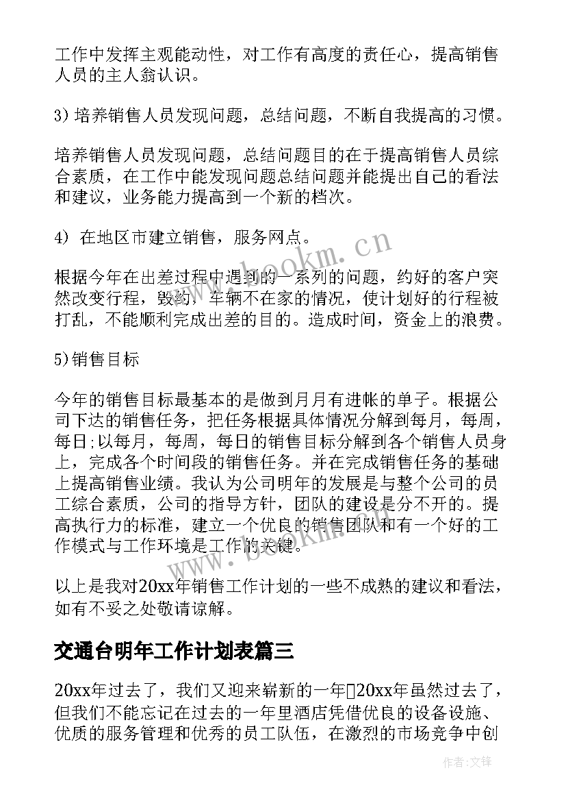 2023年交通台明年工作计划表(精选8篇)