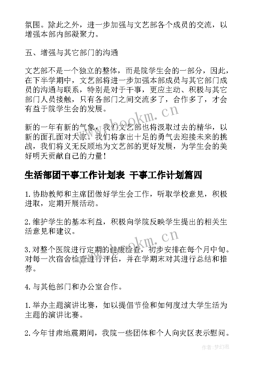 2023年生活部团干事工作计划表 干事工作计划(精选8篇)