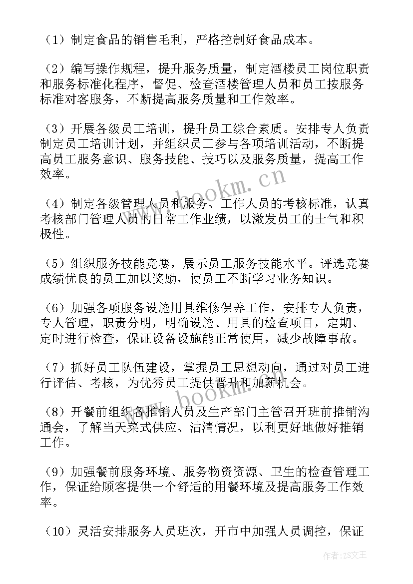 2023年酒店餐饮主管工作计划 餐饮主管工作计划(优秀5篇)