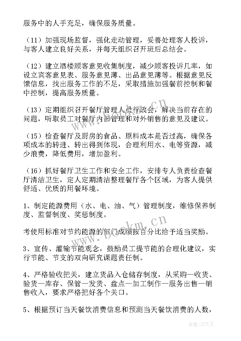 2023年酒店餐饮主管工作计划 餐饮主管工作计划(优秀5篇)