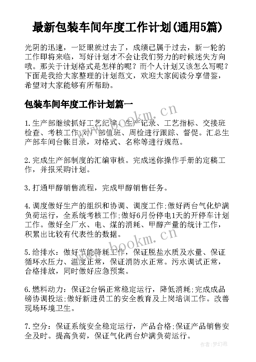 最新包装车间年度工作计划(通用5篇)