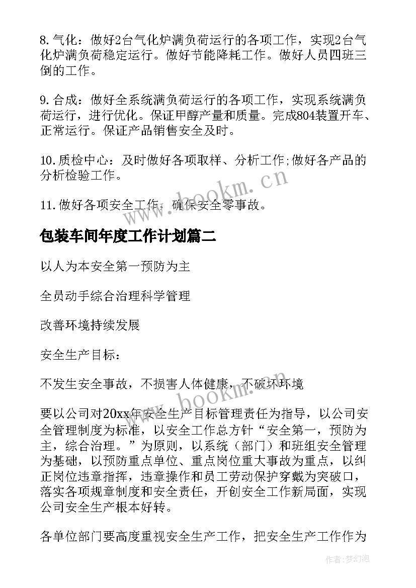 最新包装车间年度工作计划(通用5篇)