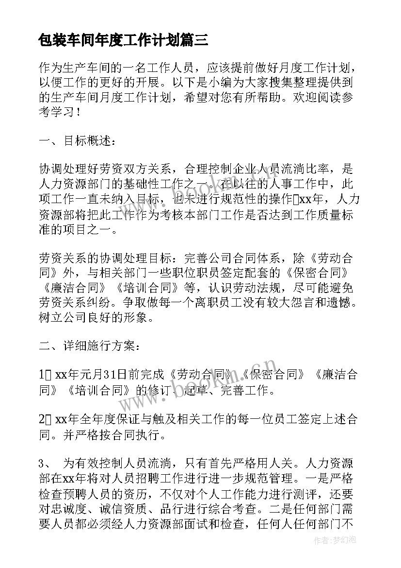 最新包装车间年度工作计划(通用5篇)