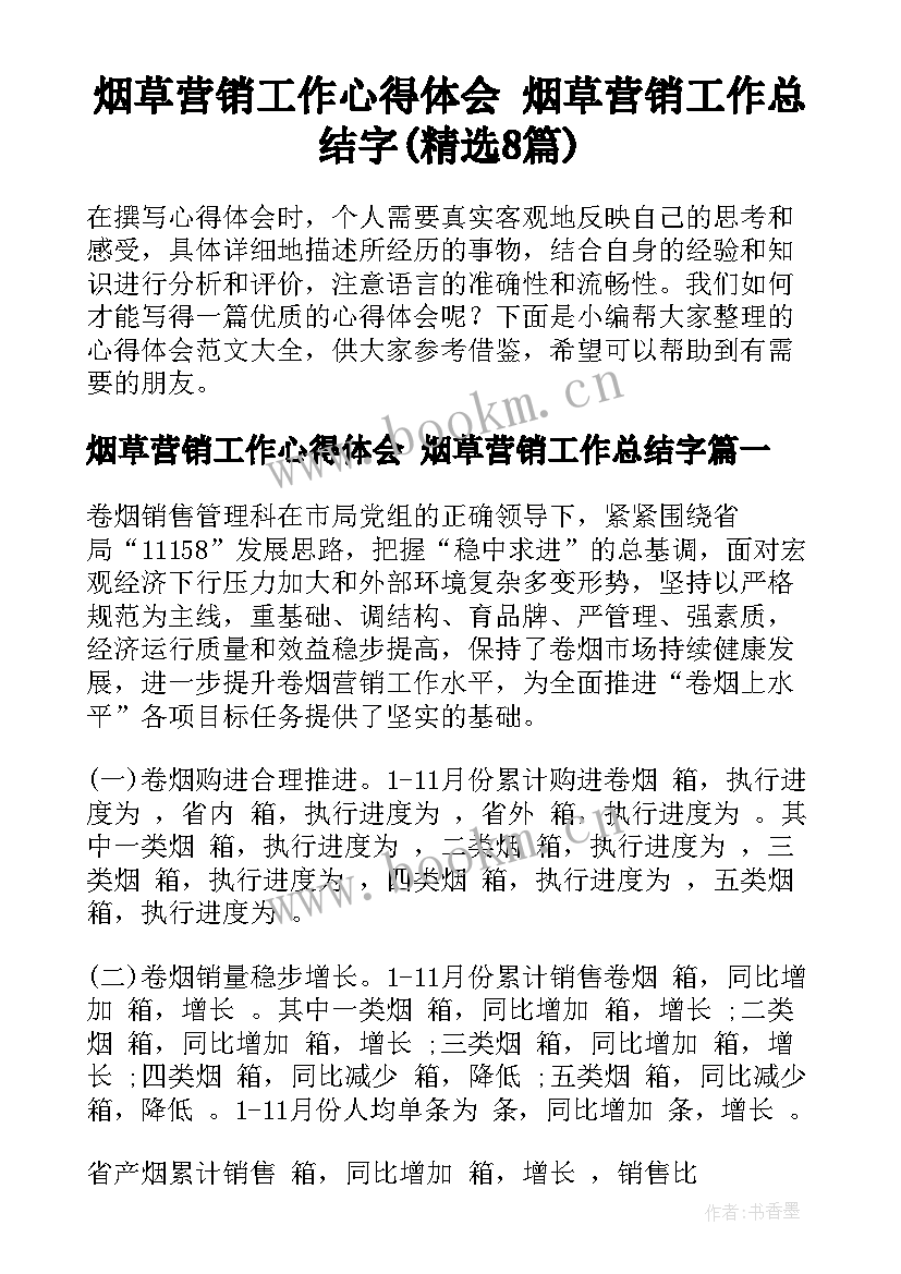 烟草营销工作心得体会 烟草营销工作总结字(精选8篇)