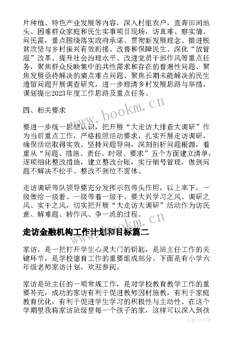 最新走访金融机构工作计划和目标(优秀5篇)