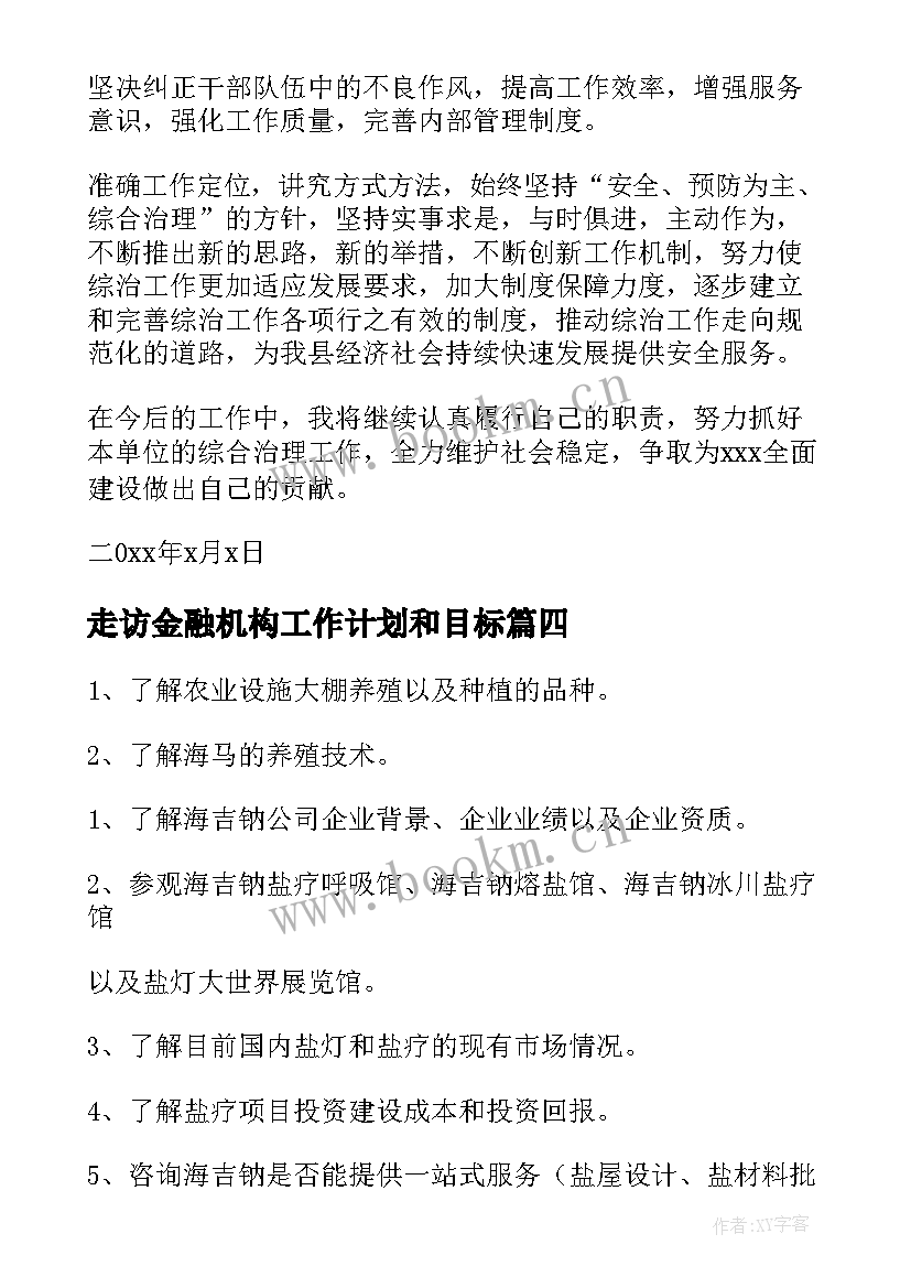 最新走访金融机构工作计划和目标(优秀5篇)