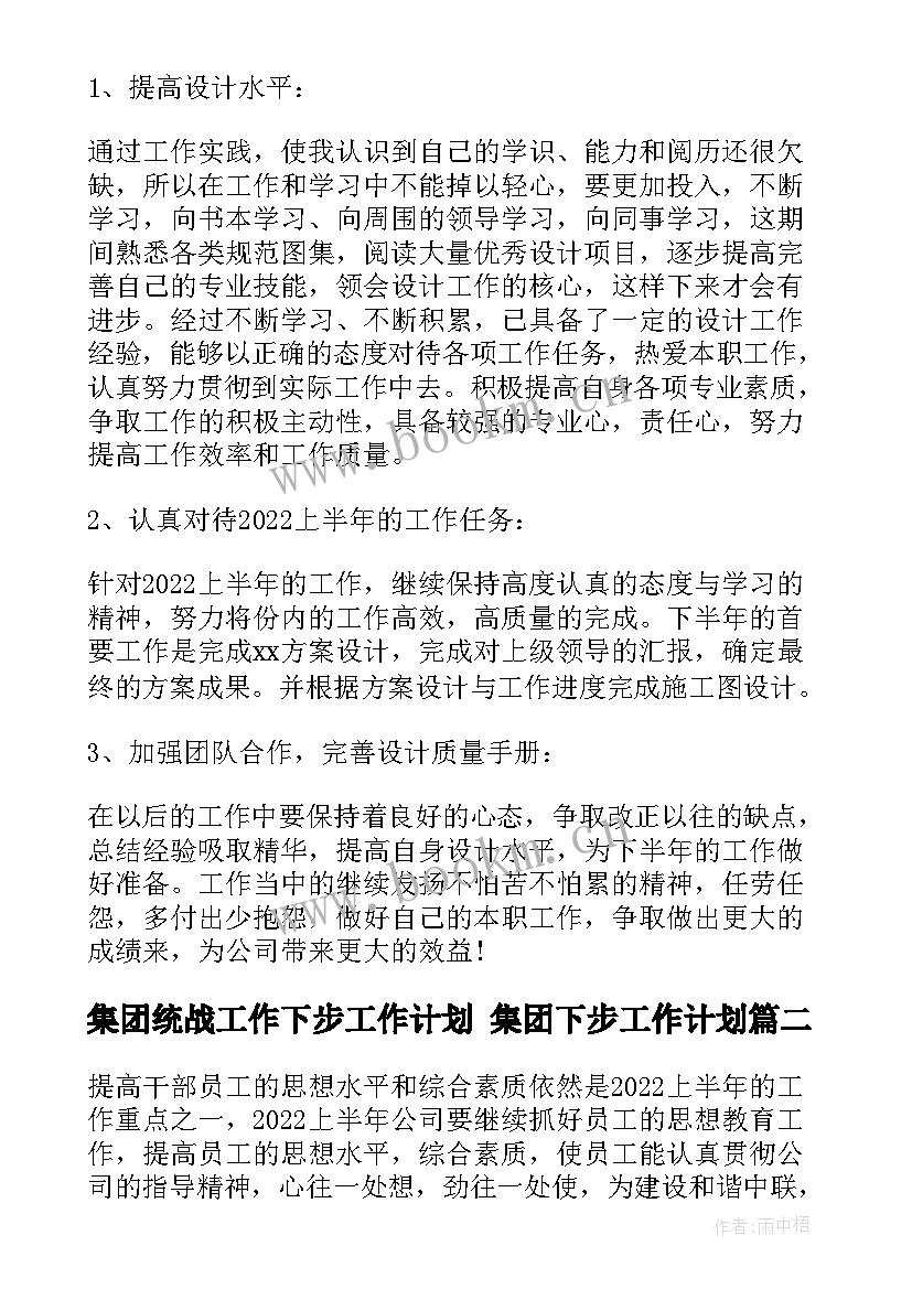 2023年集团统战工作下步工作计划 集团下步工作计划(通用5篇)