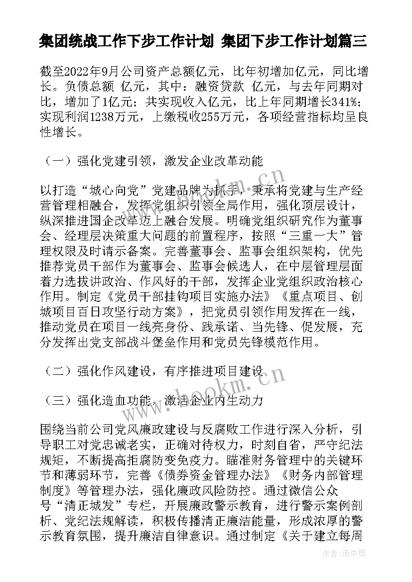 2023年集团统战工作下步工作计划 集团下步工作计划(通用5篇)