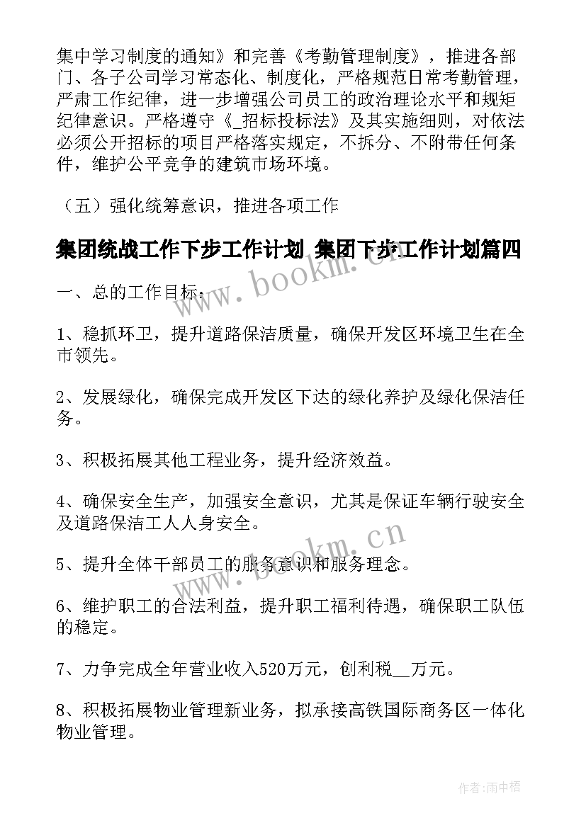 2023年集团统战工作下步工作计划 集团下步工作计划(通用5篇)