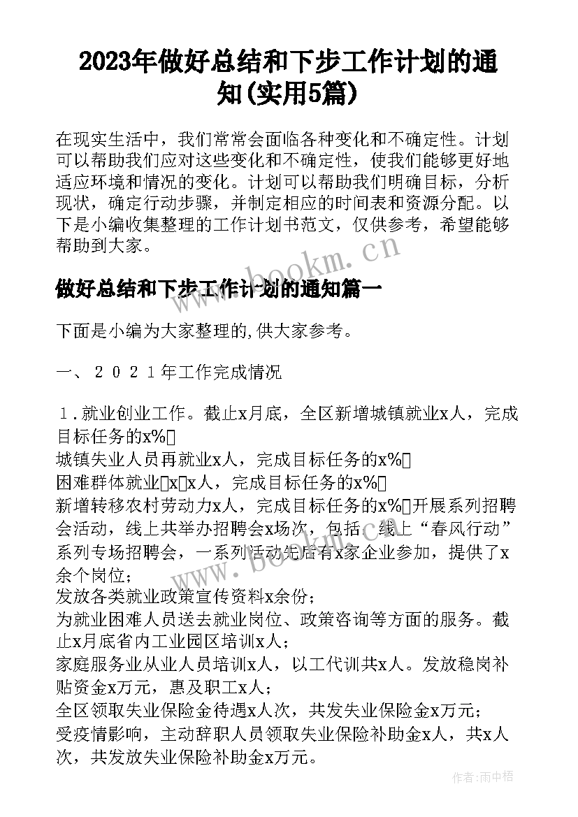 2023年做好总结和下步工作计划的通知(实用5篇)