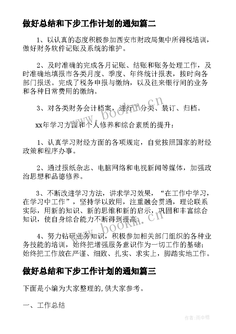 2023年做好总结和下步工作计划的通知(实用5篇)