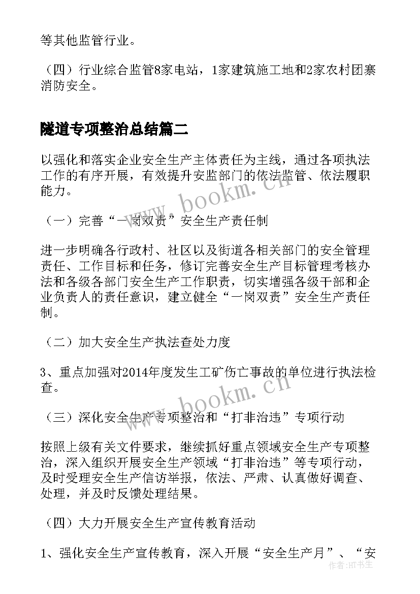 隧道专项整治总结(实用5篇)