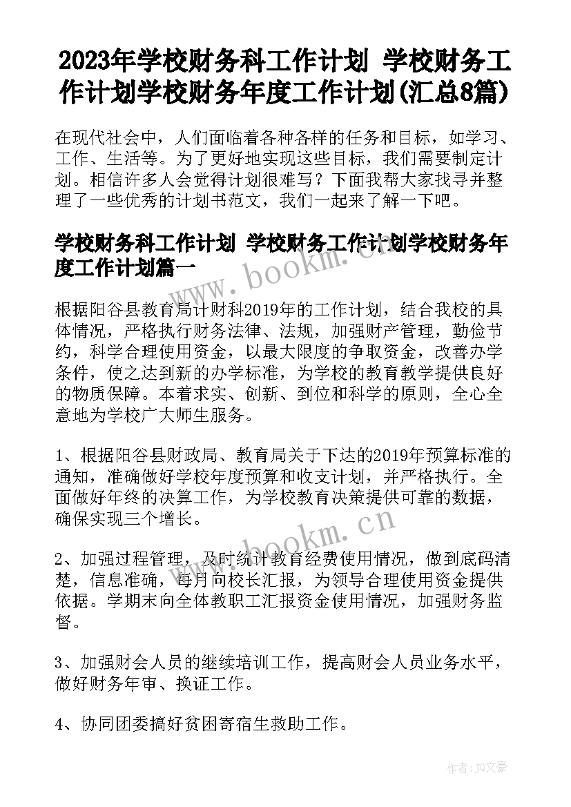 2023年学校财务科工作计划 学校财务工作计划学校财务年度工作计划(汇总8篇)