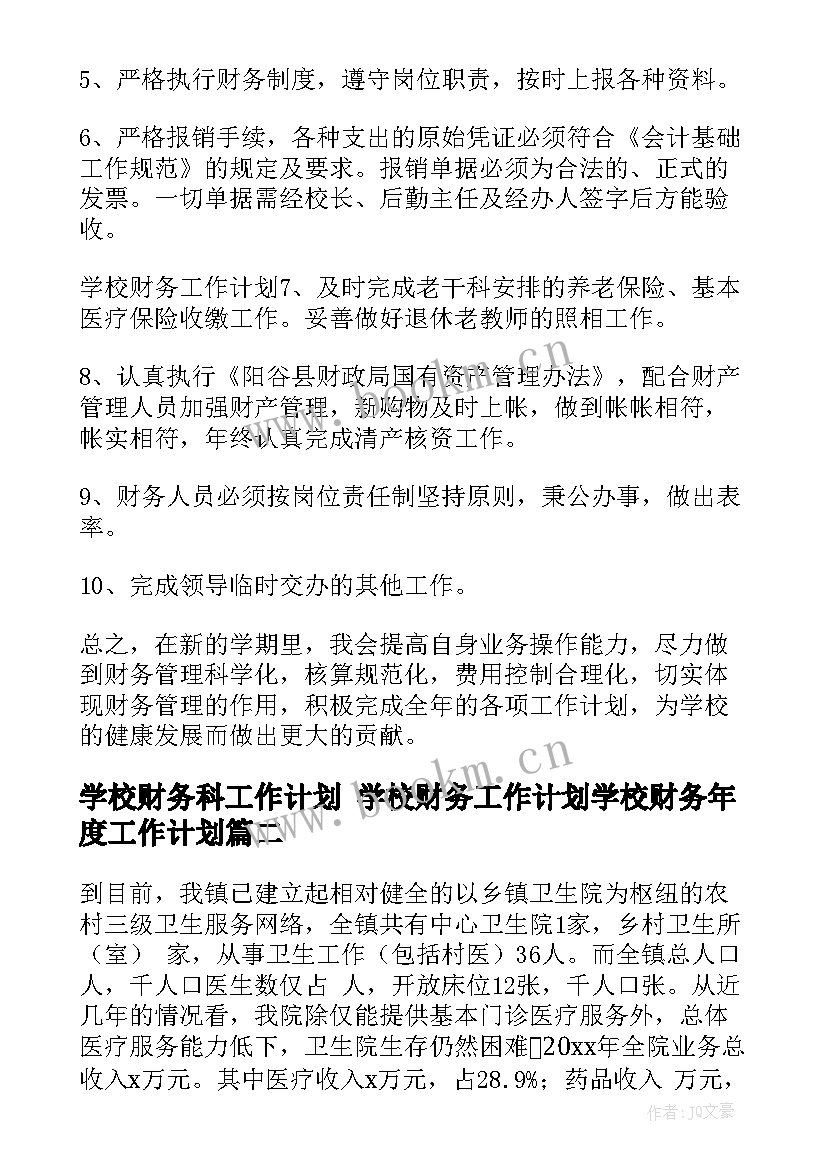 2023年学校财务科工作计划 学校财务工作计划学校财务年度工作计划(汇总8篇)