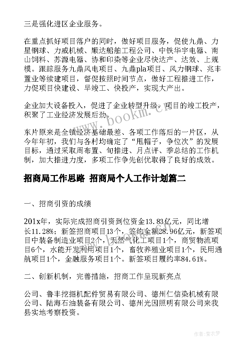 最新招商局工作思路 招商局个人工作计划(精选6篇)